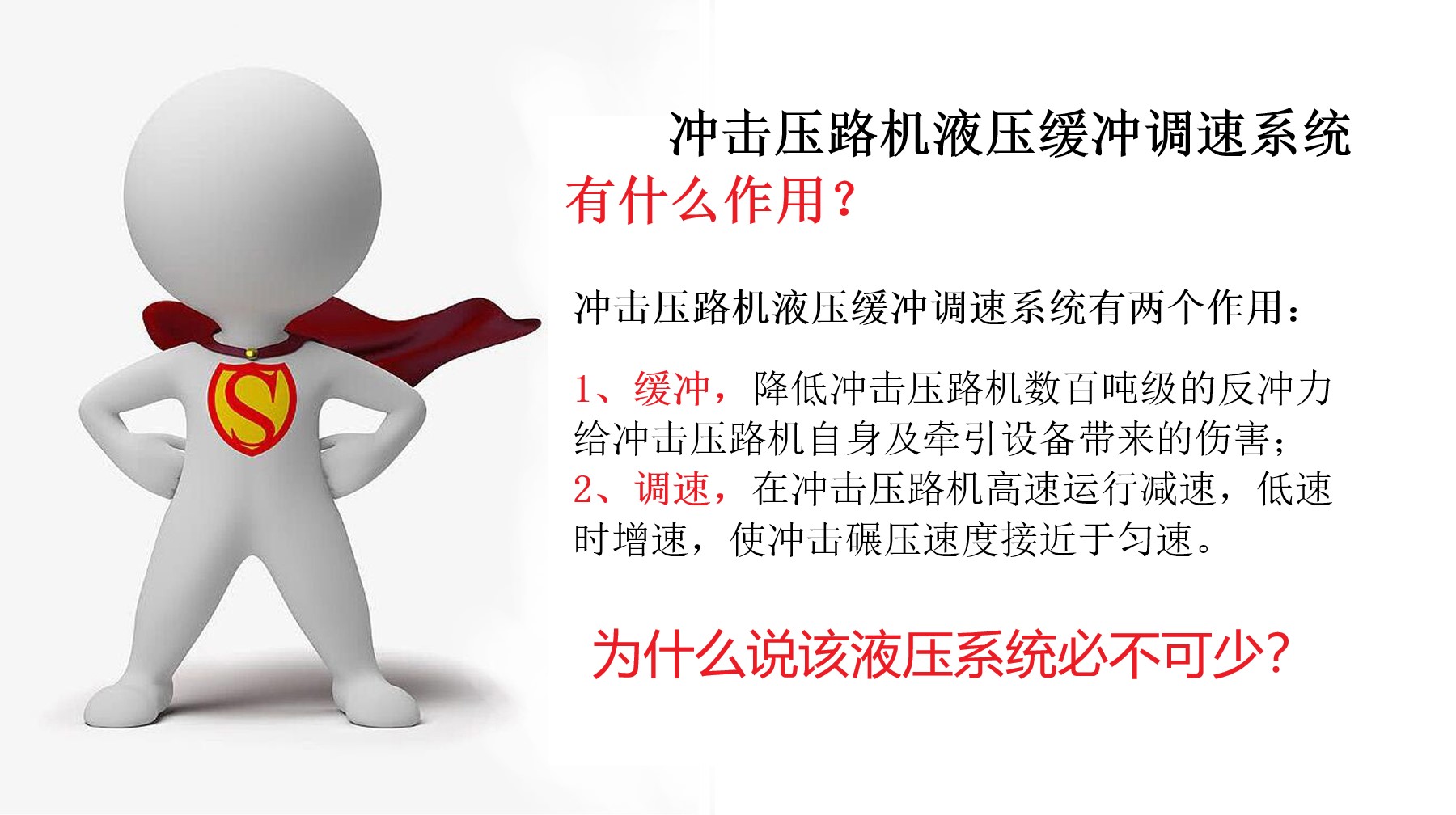 為什么說沖擊壓路機液壓緩沖調速系統(tǒng)必不可少？